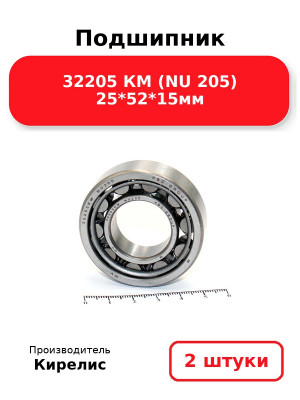 Подшипник 32205 КМ (NU 205) 25*52*15мм. Комплект 2(шт.)
