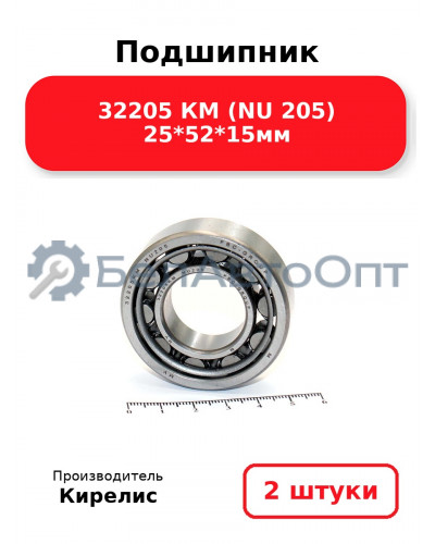 Подшипник 32205 КМ (NU 205) 25<em>52</em>15мм. Комплект 2(шт.)