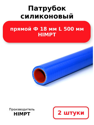Патрубок силиконовый прямой Ф 18 мм L 500 мм HIMPT. Комплект 2(шт.)