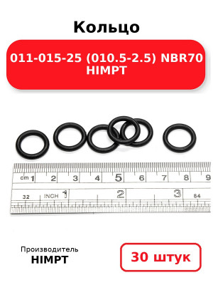 Кольцо 011-015-25 (010.5-2.5) NBR70 HIMPT. Комплект 30(шт.)