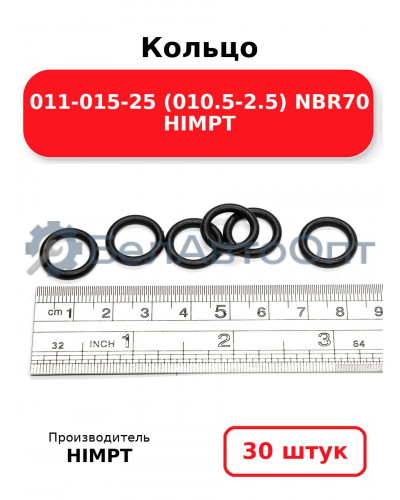 Кольцо 011-015-25 (010.5-2.5) NBR70 HIMPT. Комплект 30(шт.)