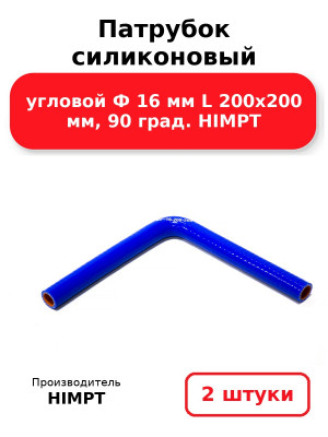 Патрубок силиконовый угловой Ф 16 мм L 200х200 мм, 90 град. HIMPT. Комплект 2(шт.)