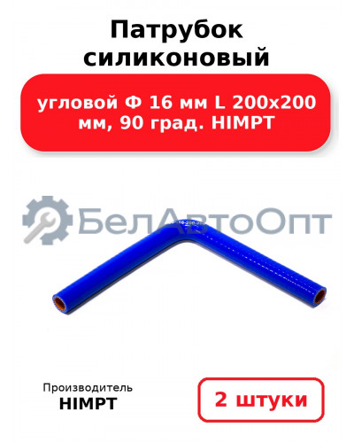 Патрубок силиконовый угловой Ф 16 мм L 200х200 мм, 90 град. HIMPT. Комплект 2(шт.)