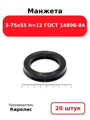 Манжета 3-75х55  h=12  ГОСТ 14896-84. Комплект 20(шт.)