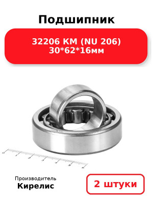 Подшипник 32206 КМ (NU 206) 30*62*16мм. Комплект 2(шт.)
