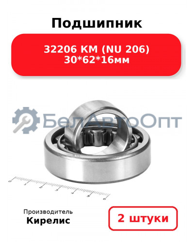 Подшипник 32206 КМ (NU 206) 30<em>62</em>16мм. Комплект 2(шт.)