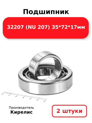 Подшипник 32207 (NU 207) 35*72*17мм. Комплект 2(шт.)