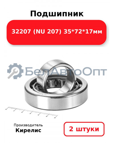 Подшипник 32207 (NU 207) 35<em>72</em>17мм. Комплект 2(шт.)