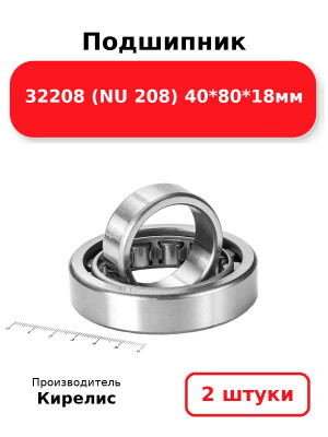 Подшипник 32208 (NU 208) 40*80*18мм. Комплект 2(шт.)
