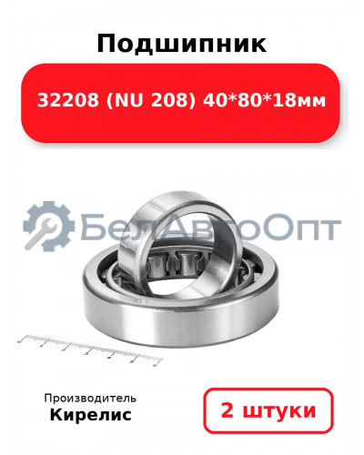 Подшипник 32208 (NU 208) 40<em>80</em>18мм. Комплект 2(шт.)