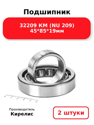 Подшипник 32209 КМ (NU 209) 45*85*19мм. Комплект 2(шт.)