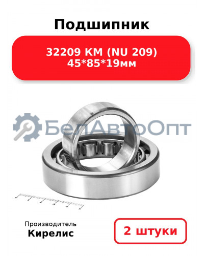 Подшипник 32209 КМ (NU 209) 45<em>85</em>19мм. Комплект 2(шт.)