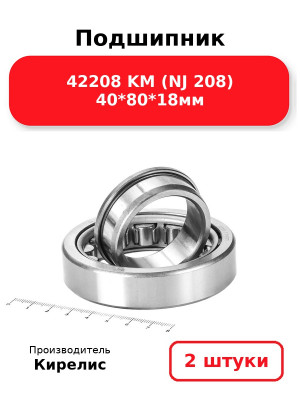 Подшипник 42208 KM (NJ 208) 40*80*18мм. Комплект 2(шт.)