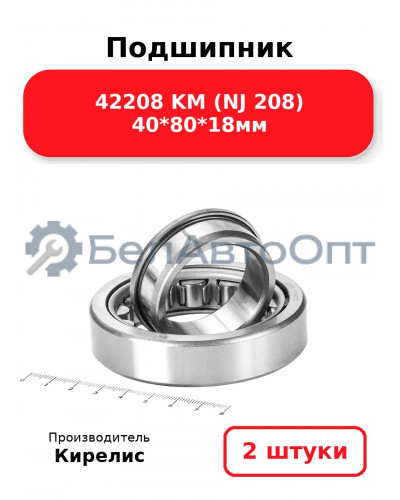 Подшипник 42208 KM (NJ 208) 40<em>80</em>18мм. Комплект 2(шт.)