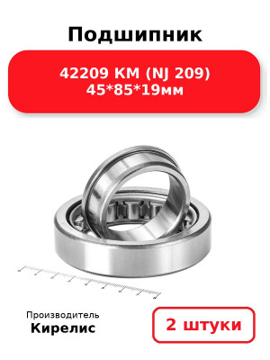 Подшипник 42209 КМ (NJ 209) 45*85*19мм. Комплект 2(шт.)