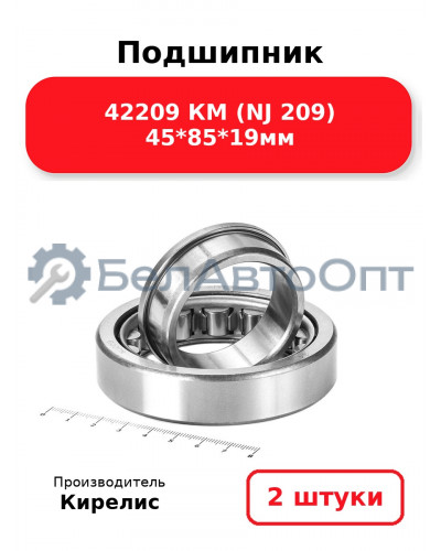Подшипник 42209 КМ (NJ 209) 45<em>85</em>19мм. Комплект 2(шт.)