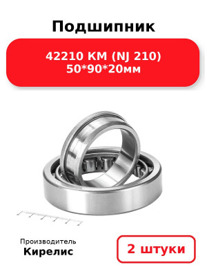 Подшипник 42210 КМ (NJ 210) 50*90*20мм. Комплект 2(шт.)