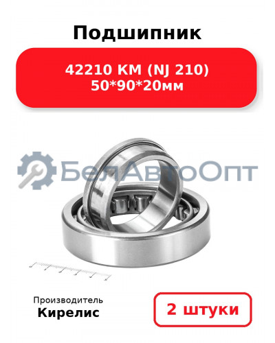 Подшипник 42210 КМ (NJ 210) 50<em>90</em>20мм. Комплект 2(шт.)