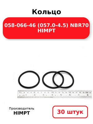 Кольцо 058-066-46 (057.0-4.5) NBR70 HIMPT. Комплект 30(шт.)