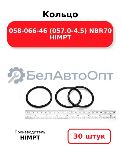 Кольцо 058-066-46 (057.0-4.5) NBR70 HIMPT. Комплект 30(шт.)