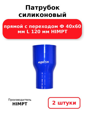 Патрубок силиконовый прямой с переходом Ф 40х60 мм L 120 мм HIMPT. Комплект 2(шт.)