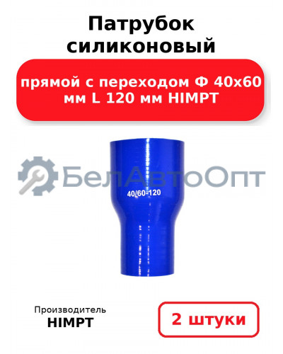 Патрубок силиконовый прямой с переходом Ф 40х60 мм L 120 мм HIMPT. Комплект 2(шт.)