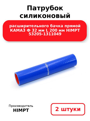 Патрубок силиконовый расширительного бачка прямой КАМАЗ Ф 32 мм L 200 мм HIMPT 53205-1311049. Комплект 2(шт.)