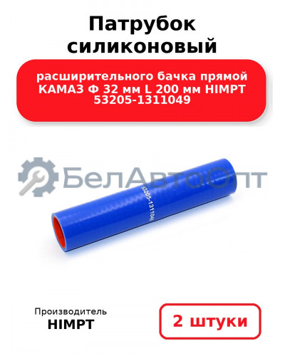 Патрубок силиконовый расширительного бачка прямой КАМАЗ Ф 32 мм L 200 мм HIMPT 53205-1311049. Комплект 2(шт.)