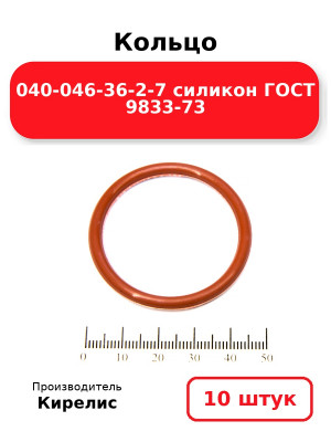 Кольцо 040-046-36-2-7 силикон ГОСТ 9833-73. Комплект 10(шт.)