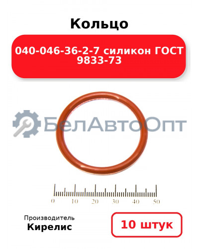 Кольцо 040-046-36-2-7 силикон ГОСТ 9833-73. Комплект 10(шт.)