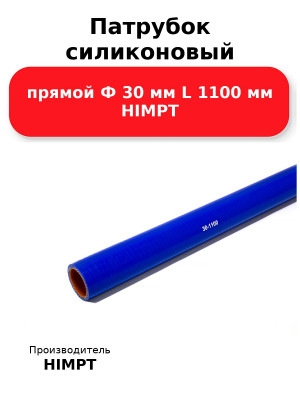 Патрубок силиконовый прямой Ф 30 мм L 1100 мм HIMPT