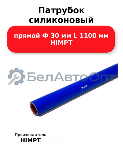 Патрубок силиконовый прямой Ф 30 мм L 1100 мм HIMPT