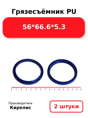 Грязесъёмник PU 56*66.6*5.3. Комплект 2(шт.)