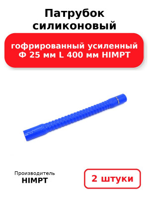 Патрубок силиконовый гофрированный усиленный Ф 25 мм L 400 мм HIMPT. Комплект 2(шт.)