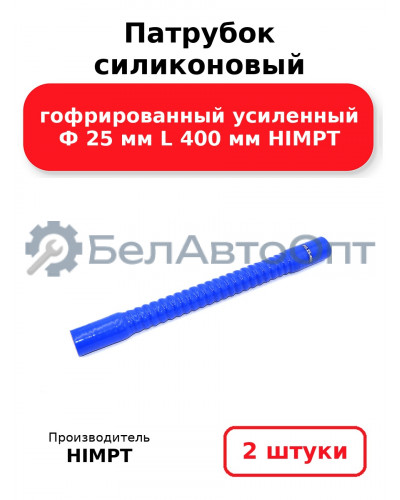 Патрубок силиконовый гофрированный усиленный Ф 25 мм L 400 мм HIMPT. Комплект 2(шт.)