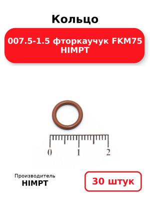 Кольцо 007.5-1.5 фторкаучук FKM75 HIMPT. Комплект 30(шт.)