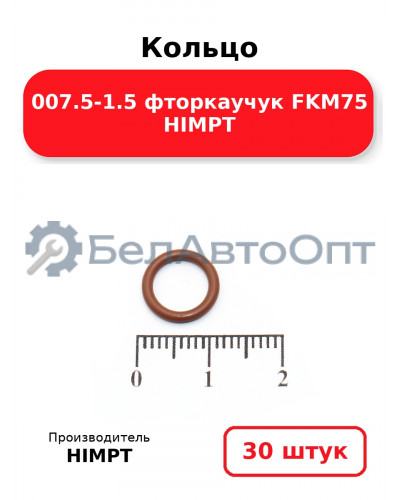 Кольцо 007.5-1.5 фторкаучук FKM75 HIMPT. Комплект 30(шт.)