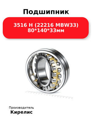 Подшипник 3516 Н (22216 MBW33) 80*140*33мм