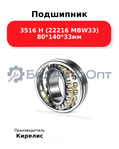 Подшипник 3516 Н (22216 MBW33) 80<em>140</em>33мм