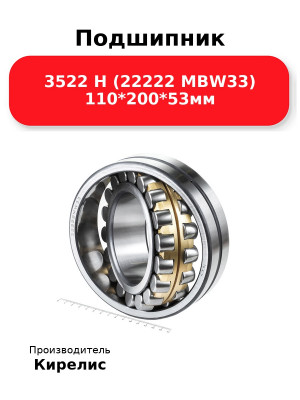 Подшипник 3522 Н (22222 MBW33) 110*200*53мм