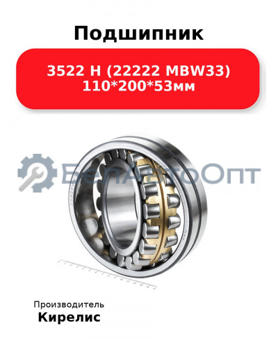 Подшипник 3522 Н (22222 MBW33) 110<em>200</em>53мм