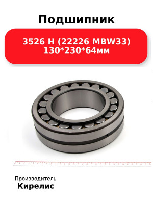 Подшипник 3526 Н (22226 MBW33) 130*230*64мм