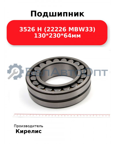Подшипник 3526 Н (22226 MBW33) 130<em>230</em>64мм