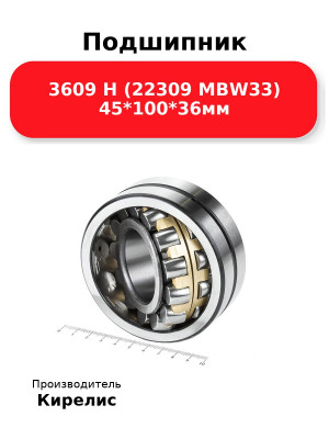 Подшипник 3609 Н (22309 MBW33) 45*100*36мм