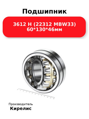 Подшипник 3612 Н (22312 MBW33) 60*130*46мм