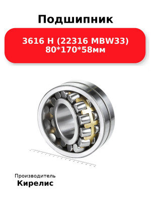 Подшипник 3616 Н (22316 MBW33) 80*170*58мм