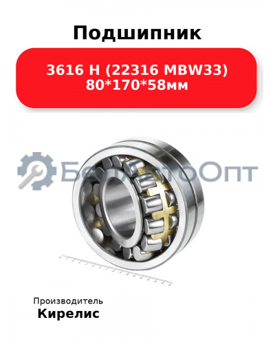 Подшипник 3616 Н (22316 MBW33) 80<em>170</em>58мм
