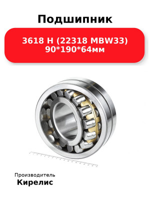 Подшипник 3618 Н (22318 MBW33) 90*190*64мм