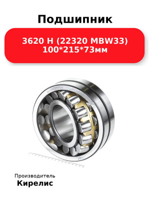 Подшипник 3620 Н (22320 MBW33) 100*215*73мм