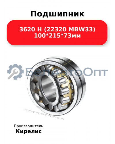 Подшипник 3620 Н (22320 MBW33) 100<em>215</em>73мм
